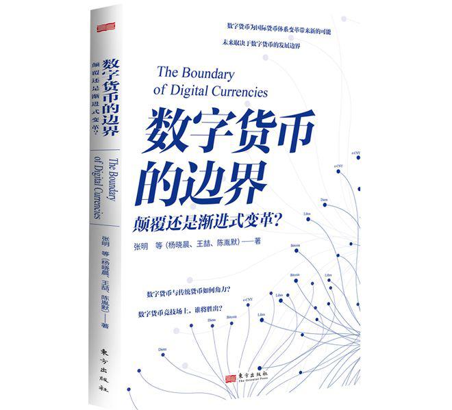 《数字货币的边界》出版，探索数字货币的未来走向